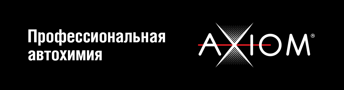 Профессиональная автохимия AXIOM