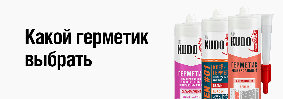 Выбрать герметик